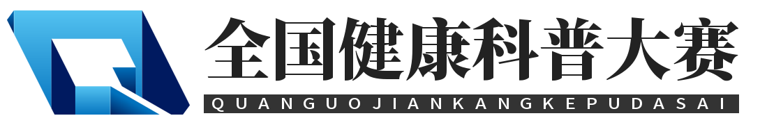 华医杯全国健康科普大赛
